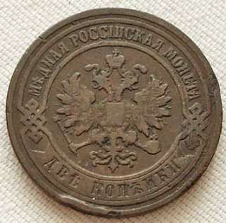 Russian Empire coin 2 Kopeiki Kopecks 1901 Nikolai II  