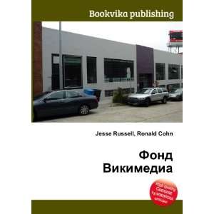  Fond Vikimedia (in Russian language) Ronald Cohn Jesse 