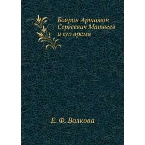   vremya. (in Russian language) (9785458092142) E. F. Volkova Books