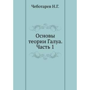   teorii Galua. Chast 1. (in Russian language) Chebotarev N.G. Books