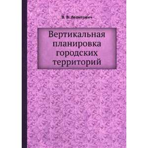  Vertikalnaya planirovka gorodskih territorij. (in Russian 