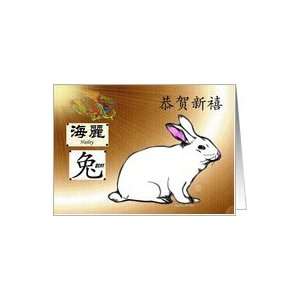   Year of the Hare ~ Name Specific Hailey ~ Happy Chinese New Year Card