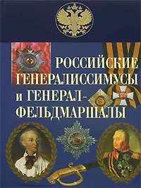 Russian Generalissimo and General Field Marshal.New.  