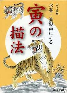 HOW TO DRAW JAPANESE TIGERS TATTOO REFERENCE ART BOOK  