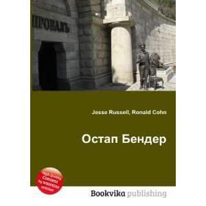  Ostap Bender (in Russian language) Ronald Cohn Jesse 