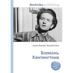  Bolezn Hantingtona (in Russian language) Ronald Cohn 