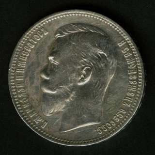 Russia Russian 1 Rouble Ruble 1910 ЭБ silver R  