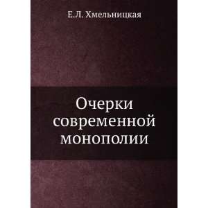   sovremennoj monopolii (in Russian language) E.L. Hmelnitskaya Books