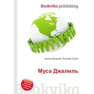   Musa Dzhalil (in Russian language) Ronald Cohn Jesse Russell Books