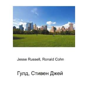   Stiven Dzhej (in Russian language) Ronald Cohn Jesse Russell Books