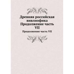   . Prodolzhenie chast VII (in Russian language) N.I. Novikov Books