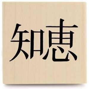  Wisdom (Chinese Character)   Rubber Stamps Arts, Crafts & Sewing