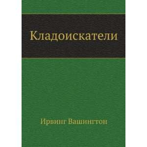   (in Russian language) (9785424127502) Irving Vashington Books