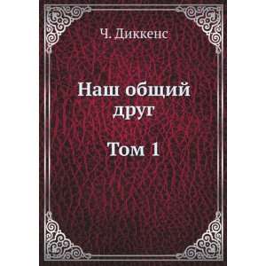  Nash obschij drug. Tom 1 (in Russian language 
