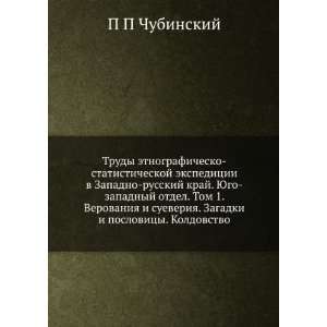 Trudy etnografichesko statisticheskoj ekspeditsii v Zapadno russkij 