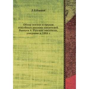  pisateli, umershie v 1884 g. (in Russian language) D D YAzykov Books