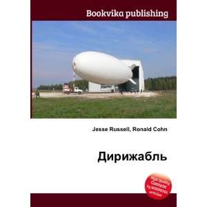  Dirizhabl (in Russian language) Ronald Cohn Jesse 