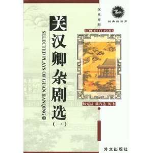  Selected Plays of Guan Hanqing 