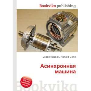  Asinhronnaya mashina (in Russian language) Ronald Cohn 