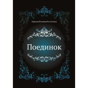  Poedinok (in Russian language) (9785424125669) Evdokiya 