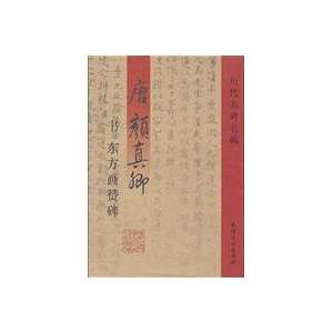   yan zhen qing dong fang hua zan bei (9787806963098) Tang Dynasty)yan