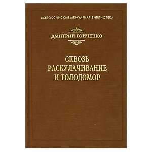    Eyewitness testimony] (9785858872443) D.D Goichenko Books