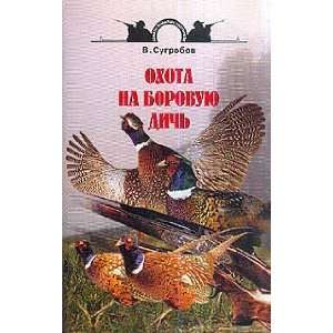    Okhota na borovuyu dich (9785984350488) V. Sugrobov Books