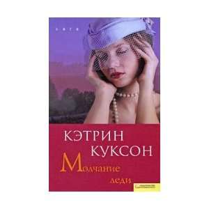   Saga Silent Lady / Saga Molchanie ledi (9785991008914) Kukson Books
