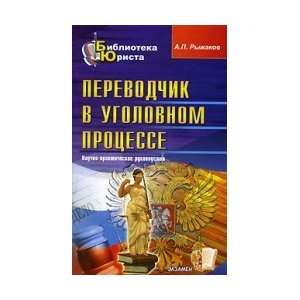  Translator in the criminal process / Perevodchik v 