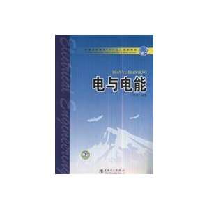  Electricity and energy (9787508367842) DING JIAN YONG 