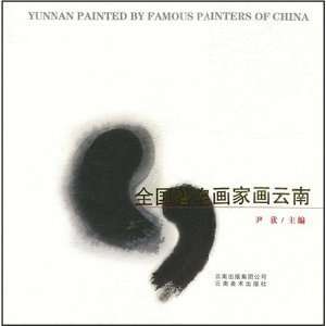 YUNNAN PAINTED BY FAMOUS PAINTERS OF CHINA (9787806956359 