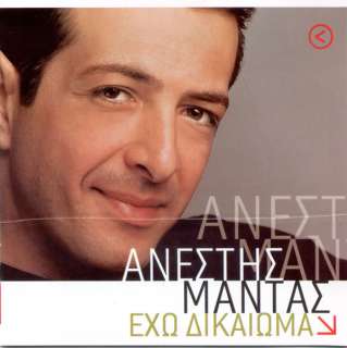 ANESTIS MANTAS   EHO DIKEOMA   GREEK SONGS  