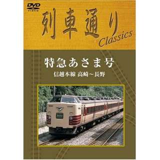 Japan Railway DVD Drivers Eyes View Special Ex. ASAMA  