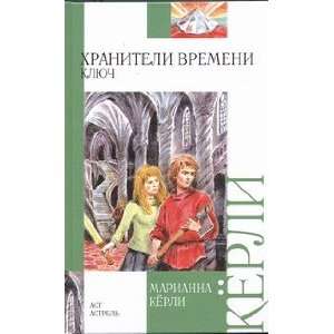  Khraniteli vremeni Kliuch M. Kerli Books