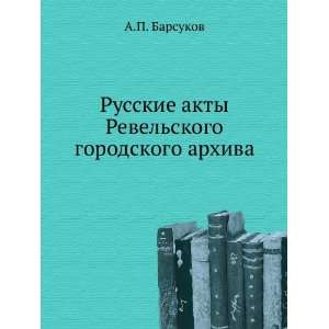 Russkie akty Revelskogo gorodskogo arhiva (in Russian language) A.P 